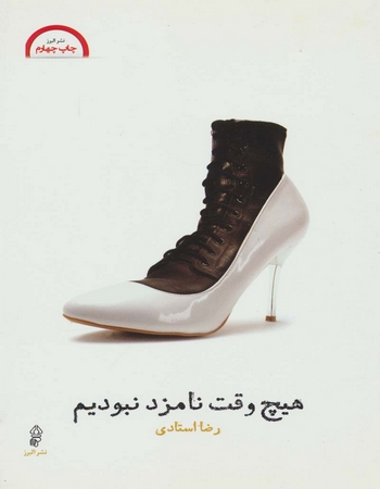 هیچ وقت نامزد نبودیم
